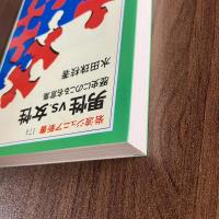 男性vs.女性　歴史にのこる名言集 ＜岩波ジュニア新書174＞　初版