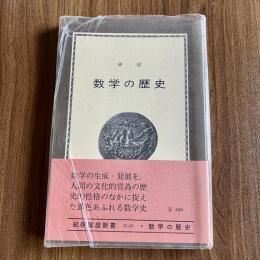 数学の歴史　森毅　紀伊國屋新書 C-26　帯・ビニールカバー付