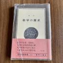 数学の歴史　森毅　紀伊國屋新書 C-26　帯・ビニールカバー付