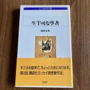生半可な學者　柴田元幸　白水Uブックス エッセイの小径　初版・帯付　講談社エッセイ賞受賞作
