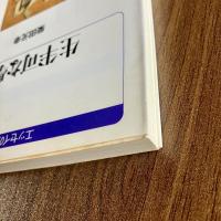 生半可な學者　柴田元幸　白水Uブックス エッセイの小径　初版・帯付　講談社エッセイ賞受賞作