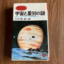 宇宙と星99の謎　宇宙人・ブラックホール・宇宙の果てまで　堀源一郎　サンポウ・ブックス