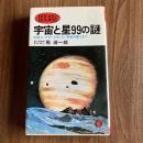 宇宙と星99の謎　宇宙人・ブラックホール・宇宙の果てまで　堀源一郎　サンポウ・ブックス