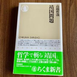 靖国問題　高橋哲哉　ちくま新書532　カバー・帯付