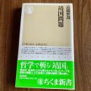 靖国問題　高橋哲哉　ちくま新書532　カバー・帯付