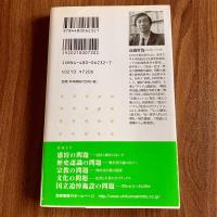 靖国問題　高橋哲哉　ちくま新書532　カバー・帯付