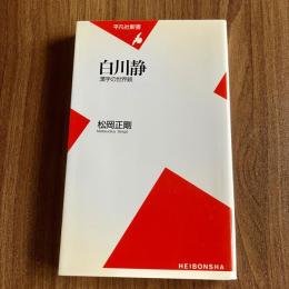 白川静―漢字の世界観　松岡正剛　平凡社新書440