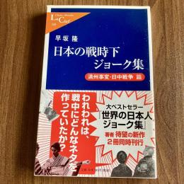 日本の戦時下ジョーク集 満州事変・日中戦争篇　早坂隆　中公新書ラクレ249　初版・帯付