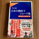 日本の戦時下ジョーク集 満州事変・日中戦争篇　早坂隆　中公新書ラクレ249　初版・帯付