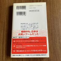 日本の戦時下ジョーク集 満州事変・日中戦争篇　早坂隆　中公新書ラクレ249　初版・帯付