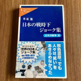 日本の戦時下ジョーク集 太平洋戦争篇　早坂隆　中公新書ラクレ250　初版・帯付