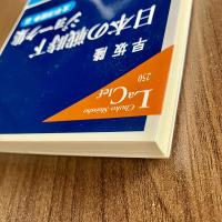 日本の戦時下ジョーク集 太平洋戦争篇　早坂隆　中公新書ラクレ250　初版・帯付