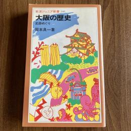 大阪の歴史　史跡めぐり　初版　岩波ジュニア新書160