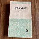 世界まんがる記　外貨ムダづかい旅行　初版　三一新書378　石森章太郎