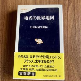 地名の世界地図　21世紀研究会編　文春新書147　帯付