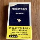 地名の世界地図　21世紀研究会編　文春新書147　帯付