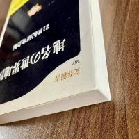 地名の世界地図　21世紀研究会編　文春新書147　帯付
