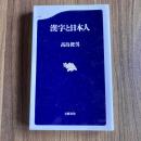 漢字と日本人 文春新書198 高島俊男