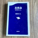 『遊動論　柳田国男と山人』柄谷行人　文春新書953　初版