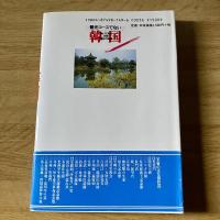 観光コースでない韓国　歩いて見る日韓・歴史の現場　小林慶二 著／福井理文 写真　帯付