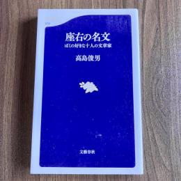 座右の名文　ぼくの好きな十人の文章家　高島俊男　文春新書570