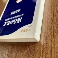 座右の名文　ぼくの好きな十人の文章家　高島俊男　文春新書570