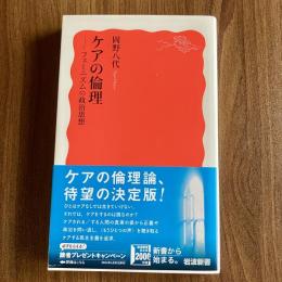 ケアの倫理　フェミニズムの政治思想　岡野八代　岩波新書