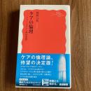 ケアの倫理　フェミニズムの政治思想　岡野八代　岩波新書