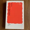 人生の1冊の絵本　柳田邦男　岩波新書1828