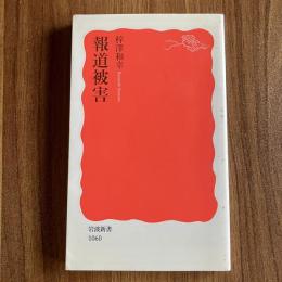 報道被害　梓澤和幸　岩波新書1060