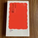 ヤマト王権　シリーズ日本古代史2　吉村武彦　岩波新書1272