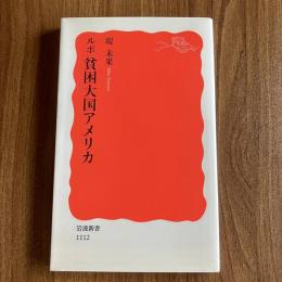 ルポ 貧困大国アメリカ 1・2   2冊揃　堤未果　岩波新書