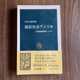 訴訟社会アメリカ　企業戦略構築のために　長谷川俊明　初版・帯付　中公新書891