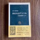 訴訟社会アメリカ　企業戦略構築のために　長谷川俊明　初版・帯付　中公新書891