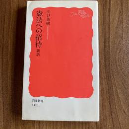 憲法への招待 新版　渋谷秀樹　初版　岩波新書1470
