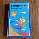 自然観察データブック　星澤一昭・百武充 編著　岩波ジュニア新書152