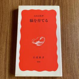 脳を育てる　高木貞敬　岩波新書 新赤版466　初版