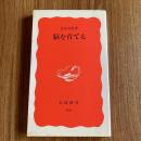 脳を育てる　高木貞敬　岩波新書 新赤版466　初版