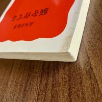 脳を育てる　高木貞敬　岩波新書 新赤版466　初版