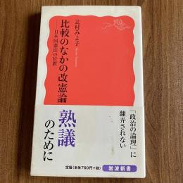 比較のなかの改憲論 日本国憲法の位置　辻村みよ子　岩波新書　初版・帯付