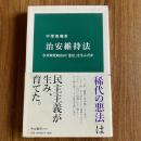 治安維持法 なぜ政党政治は「悪法」を生んだか　中澤俊輔　中公新書2171　帯付