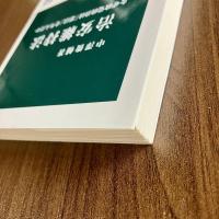 治安維持法 なぜ政党政治は「悪法」を生んだか　中澤俊輔　中公新書2171　帯付