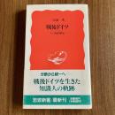 戦後ドイツ―その知的歴史　三島憲一　岩波新書 新赤版158　初版・帯付