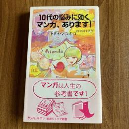 10代の悩みに効くマンガ、あります！　トミヤマユキコ　岩波ジュニア新書965　初版・帯付