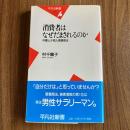 消費者はなぜだまされるのか　弁護士が見た悪質商法　村千鶴子　平凡社新書230　初版・帯付