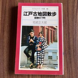 江戸古地図散歩　回想の下町　池波正太郎　平凡社カラー新書08