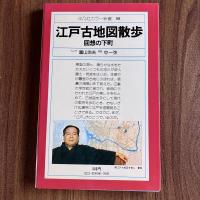 江戸古地図散歩　回想の下町　池波正太郎　平凡社カラー新書08