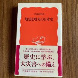 地震と噴火の日本史　伊藤和明　岩波新書 新赤版798　初版・帯付