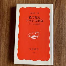 絵で見るフランス革命―イメージの政治学（岩波新書・新赤版74）