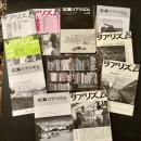 JRP『写真リアリズム』10冊＋『写真集で見るJRP50年・現研40年』 計11冊一括　No.36・260～278　写真運動・ドキュメンタリー写真資料